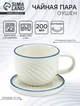 Чайная пара «Оушен»: кружка 200 мл, блюдце d=10 см, ручная работа