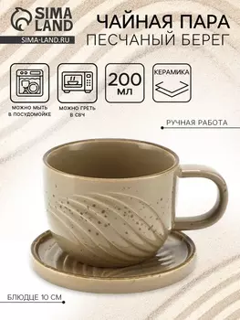 Чайная пара «Песчаный берег»: кружка 200 мл, блюдце d=10 см, ручная работа