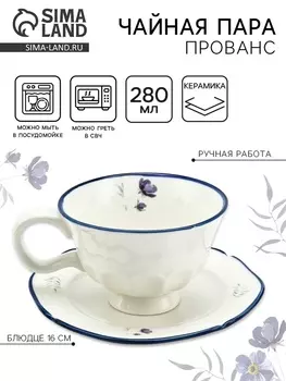 Чайная пара «Прованс», 2 предмета, кружка 280 мл, блюдце d=16 см, Dolce Ceramo
