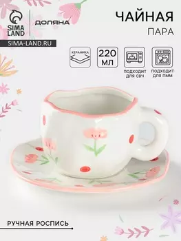 Чайная пара Доляна «Цветочная аллея», чашка 300 мл, блюдце d=16 см, ручная роспись, керамика, белая