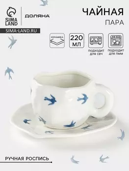 Чайная пара Доляна «Ласточки», чашка 300 мл, блюдце d=16 см, ручная роспись, керамика, белая