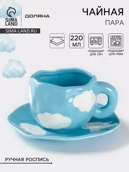 Чайная пара Доляна «Облако», 300 мл, блюдце d=16 см, ручная роспись, керамика, голубая