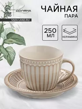 Чайная пара Доляна «Винтаж», 250 мл, блюдце d=15 см, керамика, бежевая