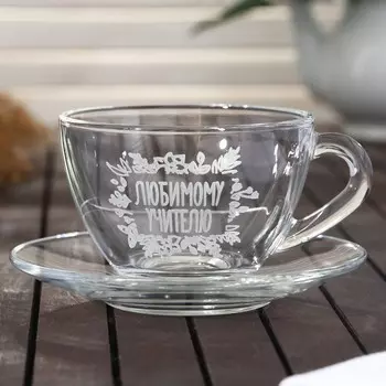 Чайная пара "Любимому учителю", 200 мл