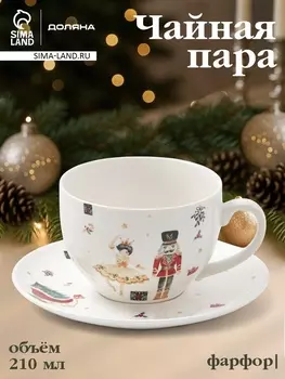 Чайная пара новогодняя «Сказочный бал», 2 предмета: чашка 210 мл, блюдце d=15.5 см, фарфор, белая