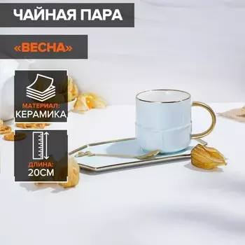 Чайная пара с ложкой «Весна», кружка 300 мл, 11.588 см, блюдце 19.510.5 см, керамика, голубая