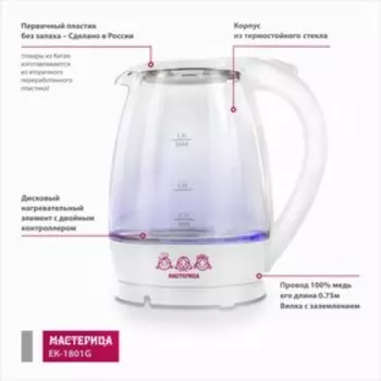 Чайник электрический «Мастерица ЕК-1801G», стекло, 1.8л, 1850 Вт, цвет снег