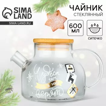 Чайник заварочный новогодний «Чудеса», 600 мл