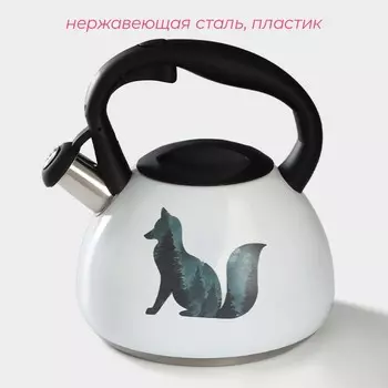 Чайник Доляна «Лиса», 3 л, со свистком, с индикатором нагрева, нержавеющая сталь, белый