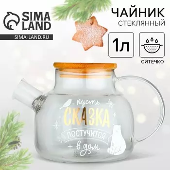 Чайник стеклянный заварочный с бамбуковой крышкой «Сказка», 1000 мл