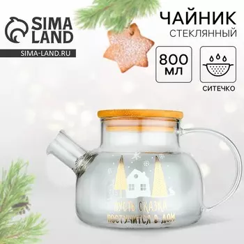 Чайник заварочный стеклянный с бамбуковой крышкой Дорого внимание «Сказка», 800 мл