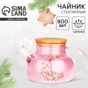 Чайник заварочный новогодний «Новый год! Розовая сказка», 800 мл