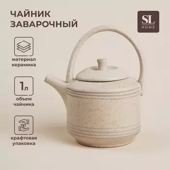 Заварочный чайник SL Home «Райяс», 1 л, 181320.5 см, керамика, бежевый