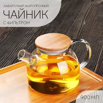Заварочный чайник, 900 мл, стекло