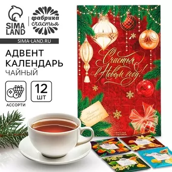 Адвент календарь с чаем «Счастья в новом году», 12 п