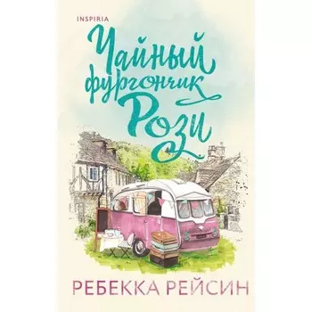 Чайный фургончик Рози. Книжный фургончик Арии. Комплект из 2-х книг. Рейсин Р.