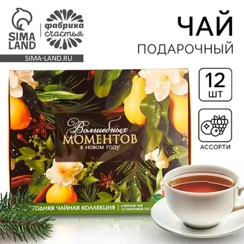 Чай подарочный «Волшебных моментов», 20 г 12 шт.