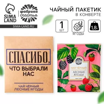 Чай в пакетике «Спасибо», вкус: лесные ягоды, 1,8 г.