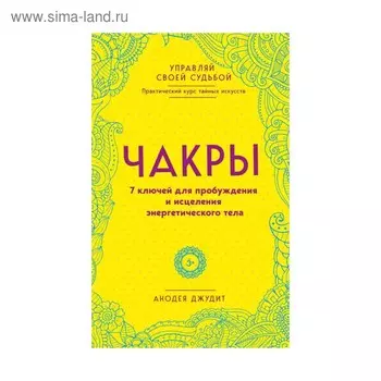 Чакры. 7 ключей для пробуждения и исцеления энергетического тела. Анодея Д.