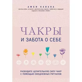 Чакры и забота о себе. Разбудите целительную силу чакр с помощью ежедневных ритуалов. Кавана А. 79