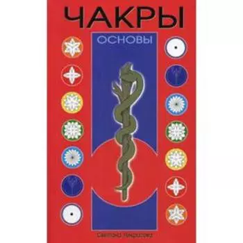 Чакры: Основы. 8-е изд. Некрасова С.
