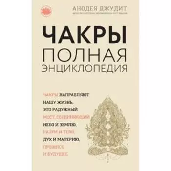 Чакры: популярная энциклопедия для начинающих (новое оформление)