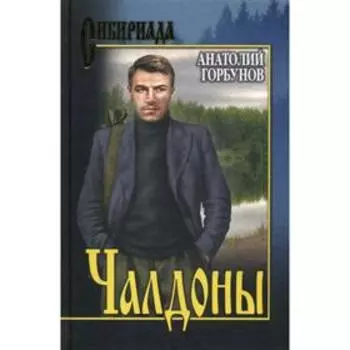 Чалдоны: повести, рассказы. Горбунов А.К.
