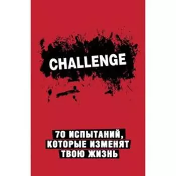 Challenge. 70 испытаний, которые изменят твою жизнь (красный)