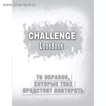 Challenge. Lookbook