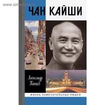 Чан Кайши. Панцов А.