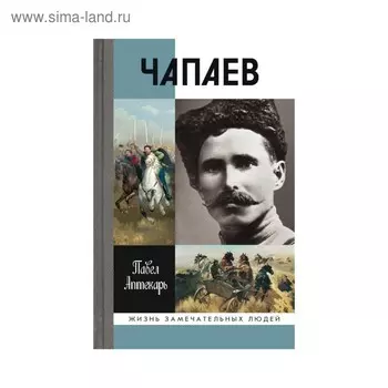 Чапаев. Аптекарь П.А.