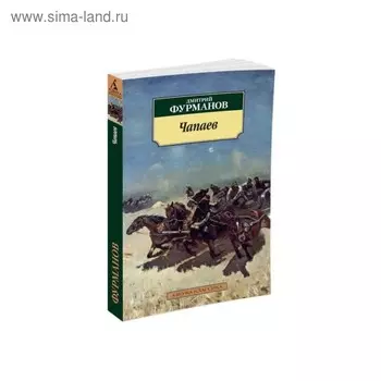 Чапаев. Фурманов Д.