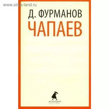 Чапаев. Фурманов Д.