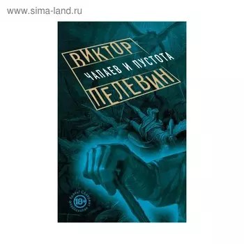 Чапаев и Пустота