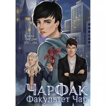 ЧарФак. Факультет чар. Тигрис К.