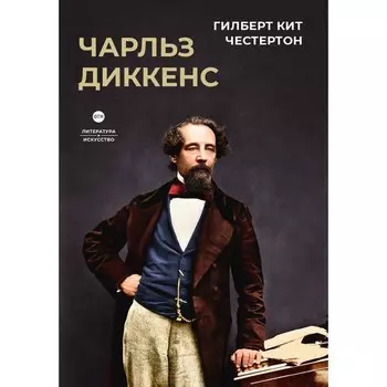 Чарльз Диккенс. Честертон Г.К.