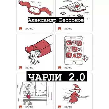 Чарли 2.0. Бессонов А.