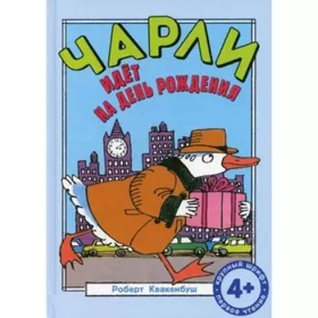 Чарли идет на день рождения. Квакенбуш Р.