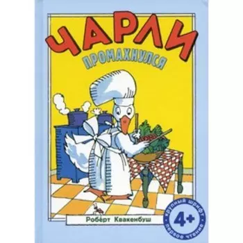 Чарли промахнулся. Квакенбуш Р.