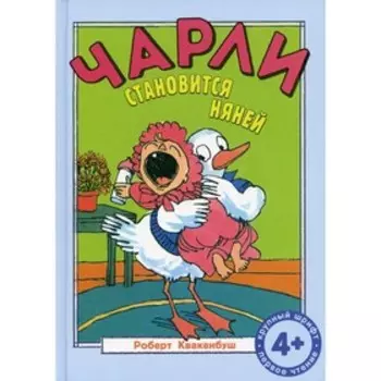 Чарли становится няней. Квакенбуш Р.