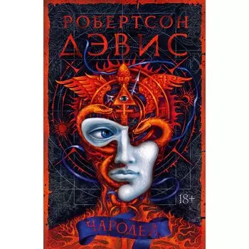 Чародей. Дэвис Р. Дэвис Р.