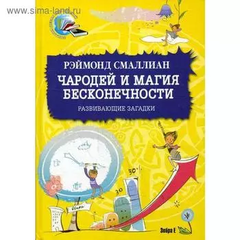 Чародей и магия бесконечности. Развивающие загадки. Смаллиан Рэймонд