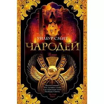 Чародей. Смит У.