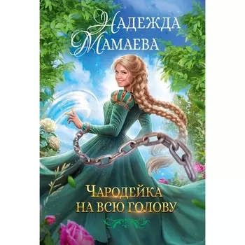 Чародейка на всю голову. Мамаева Н.