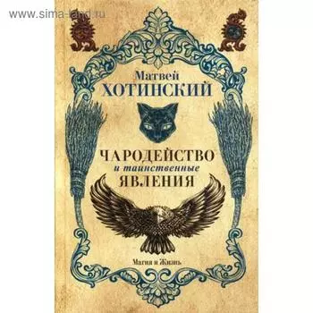 Чародейство и таинственные явления. Хотинский М.С.