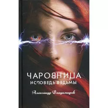 Чаровница. Исповедь ведьмы. Владимиров А.