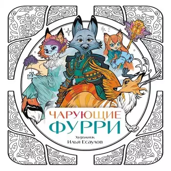 Чарующие фурри. Вдохновляющие раскраски. Есаулов И.В.