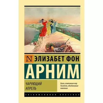 Чарующий апрель. Арним Э.
