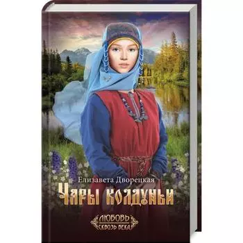 Чары колдуньи. Дворецкая Е.