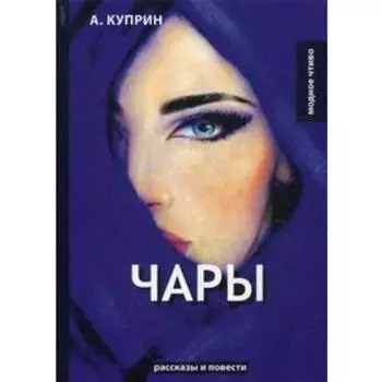 Чары: рассказы и повести. Куприн А.
